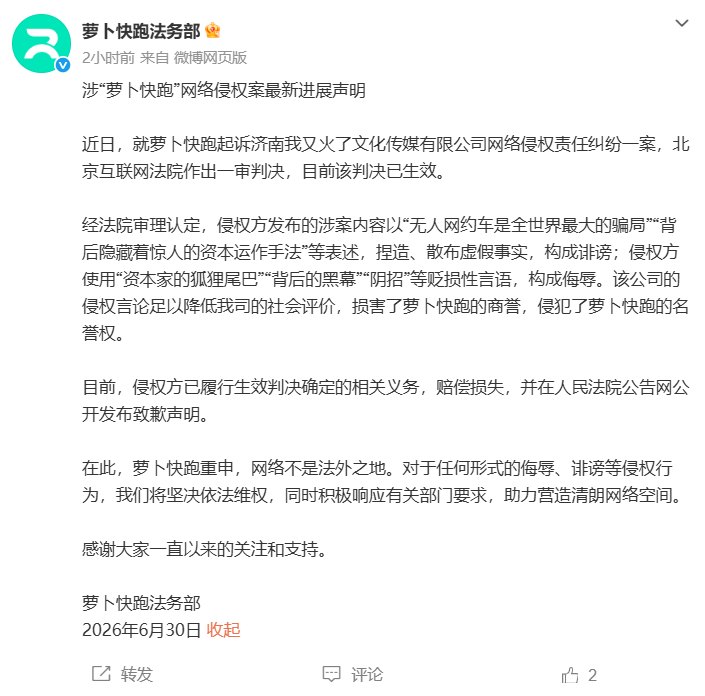 造谣“无人网约车是全世界最大的骗局” ,“我又火了”公司向“萝卜快跑”公开致歉,并赔偿损失
